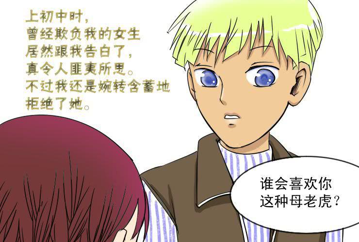 《女屌丝的爱情》二十一食草男的爱情 第3页