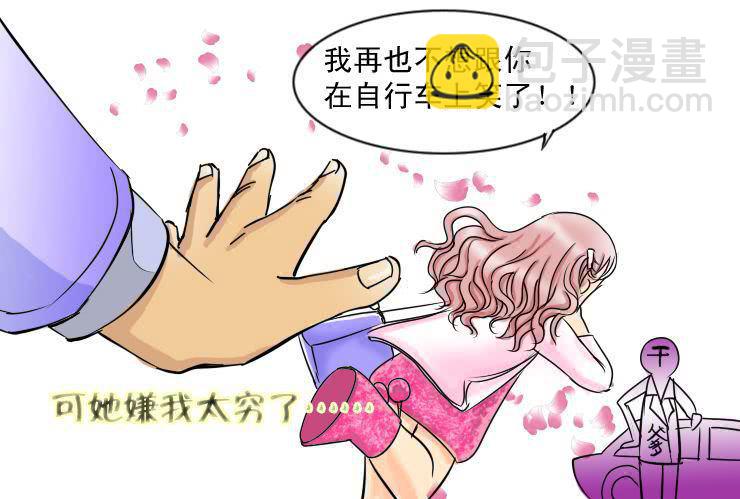 《女屌丝的爱情》二十一食草男的爱情 第7页