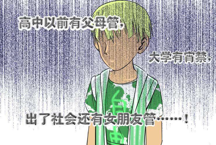《女屌丝的爱情》二十一食草男的爱情 第9页