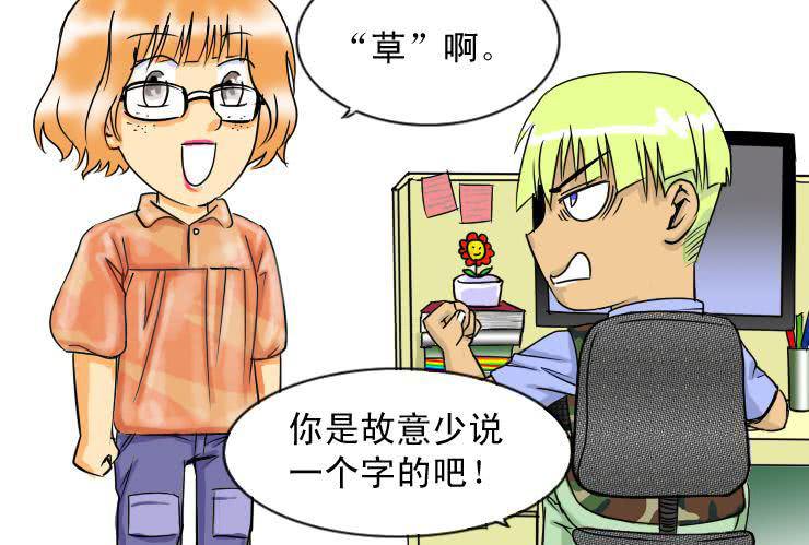 《女屌丝的爱情》二十三 矛盾升级 第4页