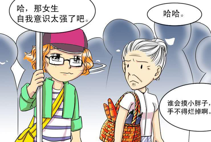 《女屌丝的爱情》二十二 电车痴汉 第11页