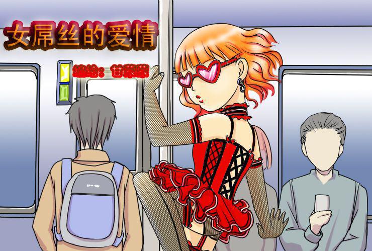 《女屌丝的爱情》二十二 电车痴汉 第1页