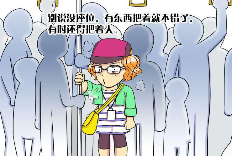 《女屌丝的爱情》二十二 电车痴汉 第3页