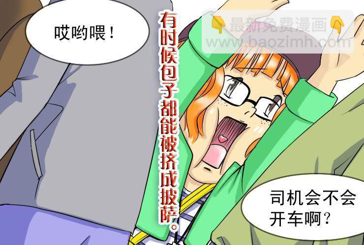 《女屌丝的爱情》二十二 电车痴汉 第4页