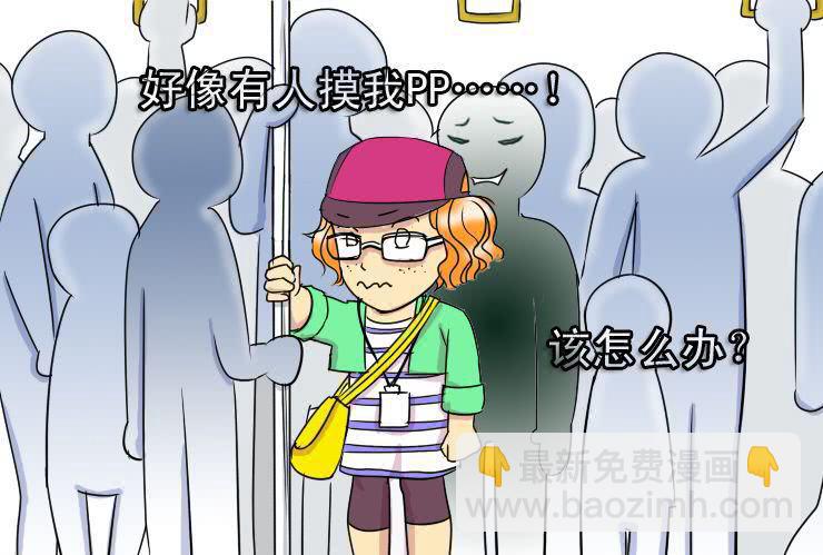 《女屌丝的爱情》二十二 电车痴汉 第6页