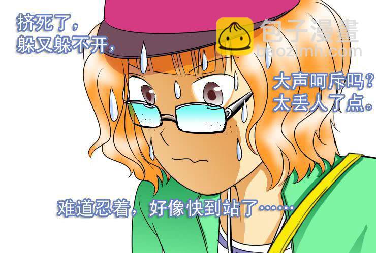 《女屌丝的爱情》二十二 电车痴汉 第7页