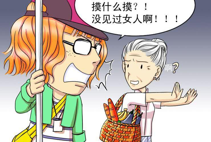 《女屌丝的爱情》二十二 电车痴汉 第9页