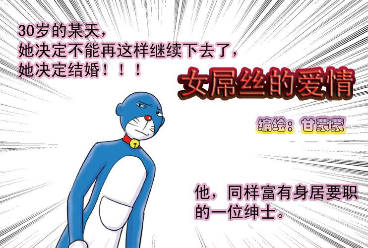 《女屌丝的爱情》二十八 木耳是怎么变黑的（下） 第1页