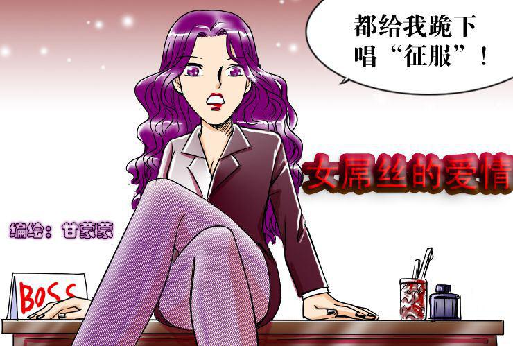《女屌丝的爱情》二十六 女boss 第1页