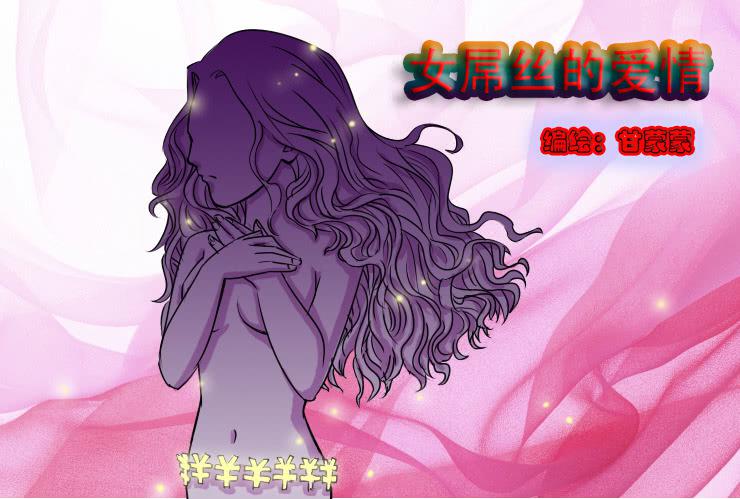 《女屌丝的爱情》二十七 木耳是怎么变黑的（上） 第1页