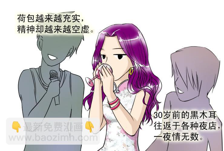 《女屌丝的爱情》二十七 木耳是怎么变黑的（上） 第8页