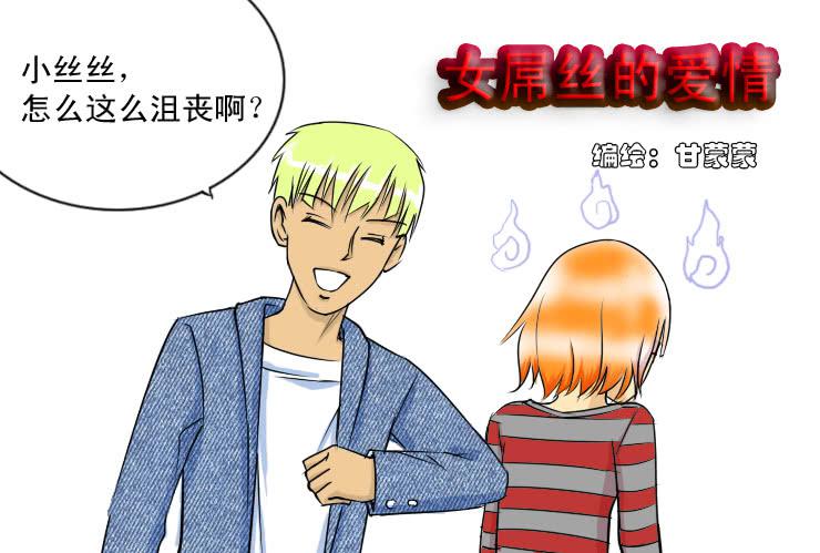《女屌丝的爱情》31 自古师徒成姻缘 第1页