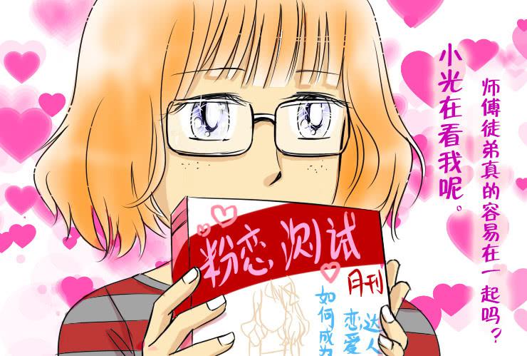 《女屌丝的爱情》31 自古师徒成姻缘 第9页