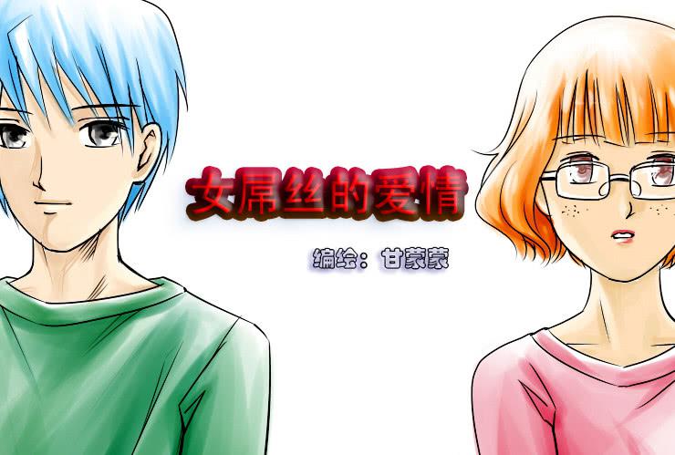 《女屌丝的爱情》三十 多好的师傅 第1页