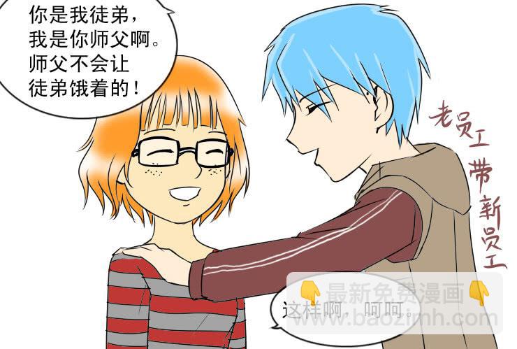 《女屌丝的爱情》三十 多好的师傅 第6页