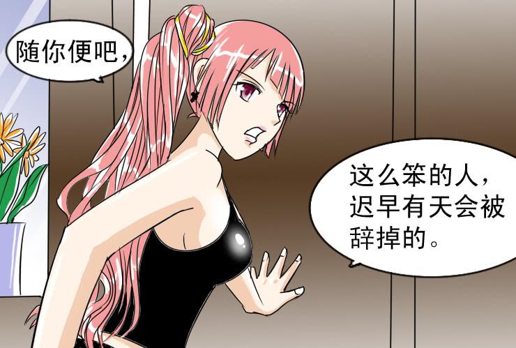 《女屌丝的爱情》二十九 办公室里的地位 第11页