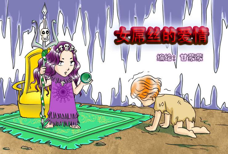 《女屌丝的爱情》二十九 办公室里的地位 第1页