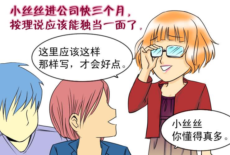 《女屌丝的爱情》二十九 办公室里的地位 第2页
