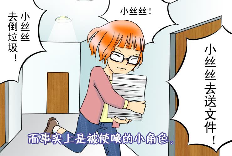 《女屌丝的爱情》二十九 办公室里的地位 第3页