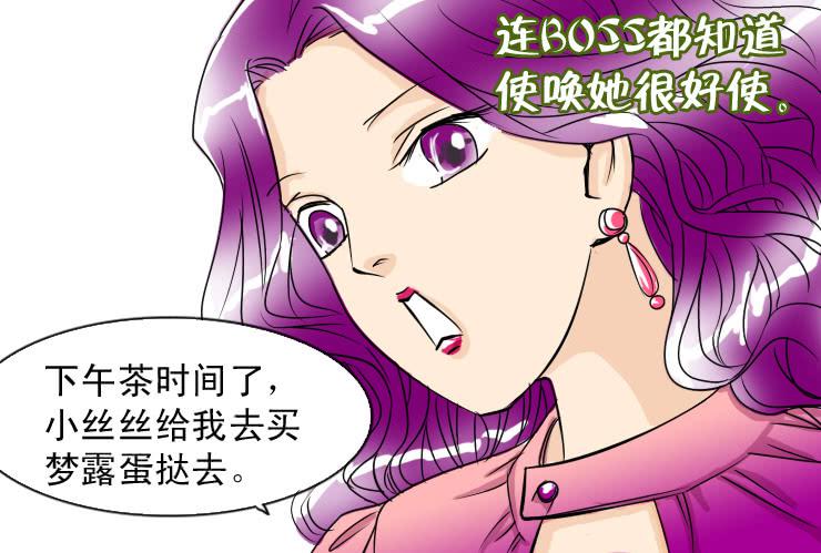 《女屌丝的爱情》二十九 办公室里的地位 第5页
