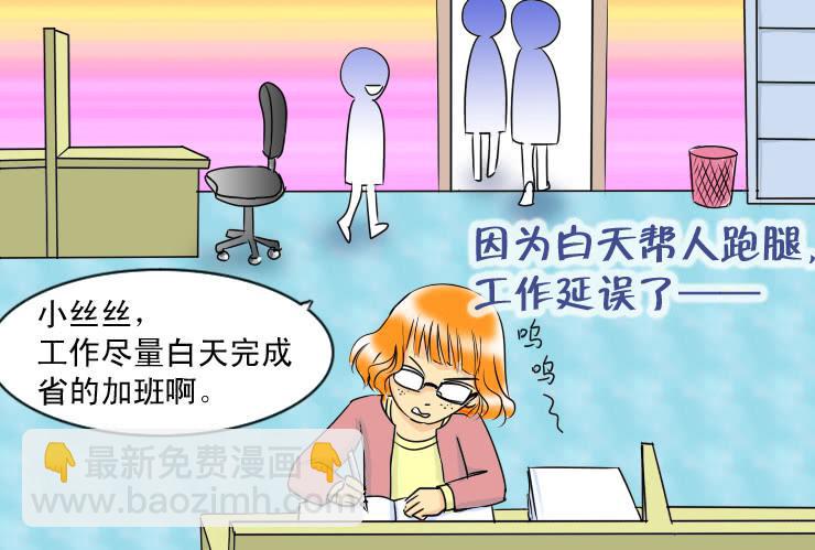 《女屌丝的爱情》二十九 办公室里的地位 第7页