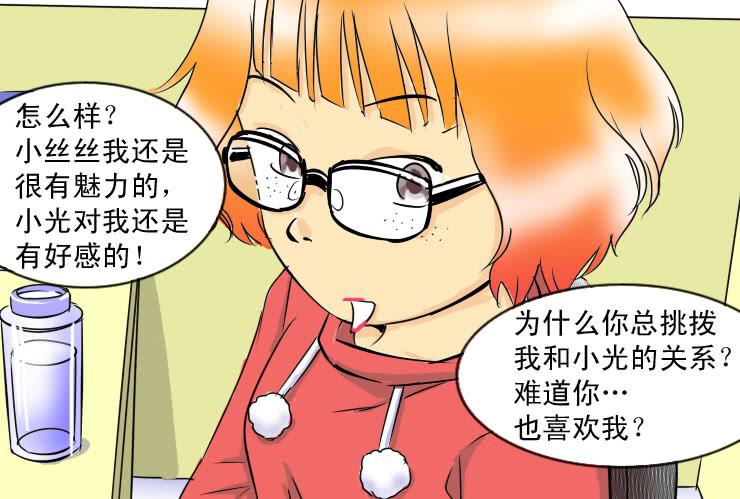 《女屌丝的爱情》34 盒饭风波 第9页