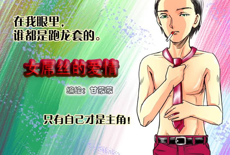 《女屌丝的爱情》35 寂寞的跑龙套 第1页