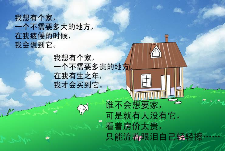 《女屌丝的爱情》33 我想有个家 第14页