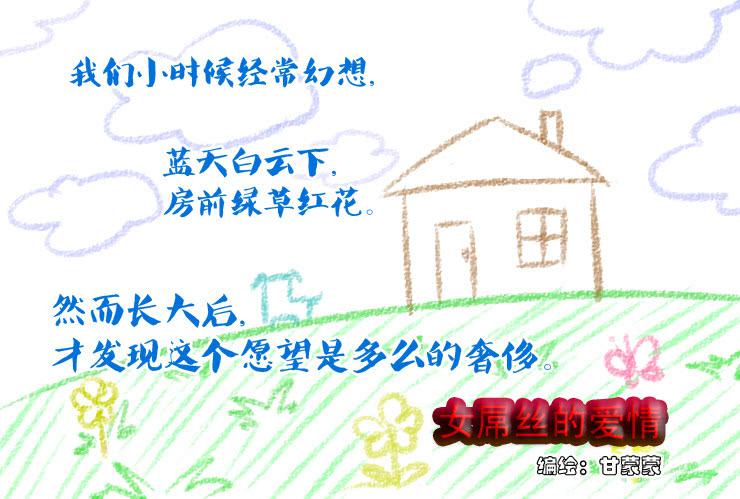 《女屌丝的爱情》33 我想有个家 第1页