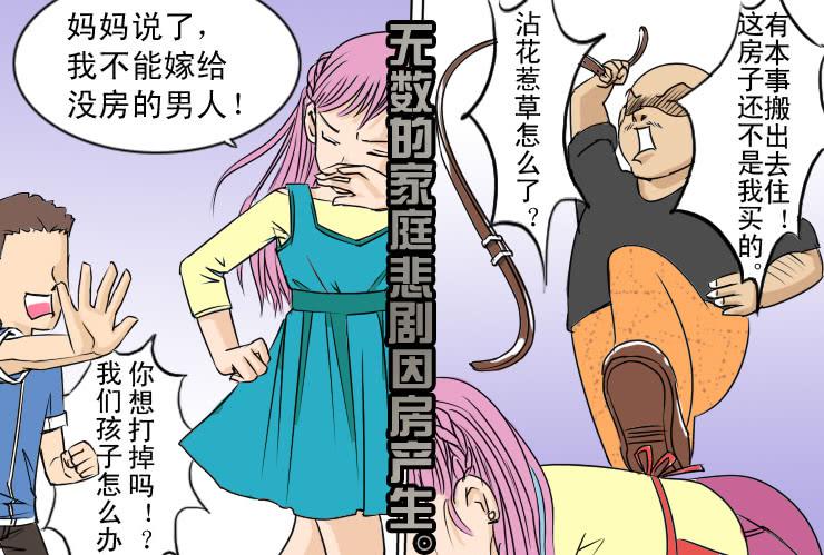 《女屌丝的爱情》33 我想有个家 第3页