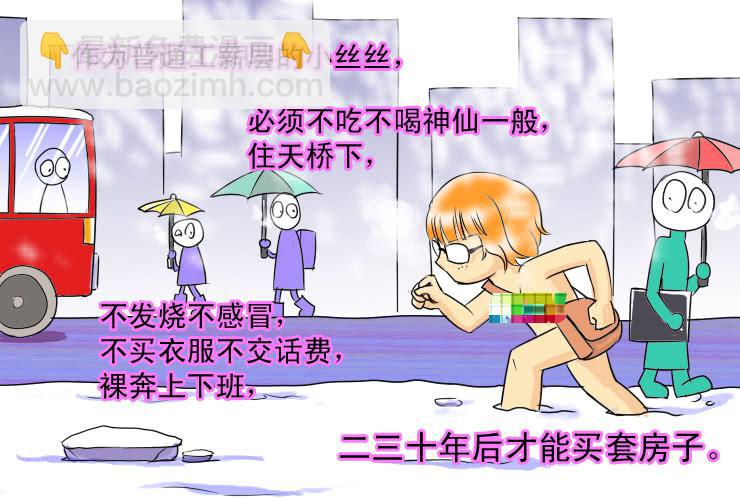 《女屌丝的爱情》33 我想有个家 第4页