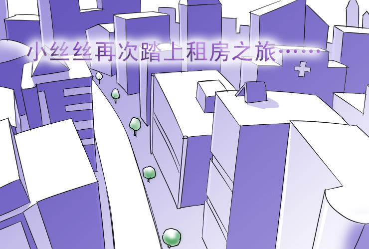 《女屌丝的爱情》33 我想有个家 第7页