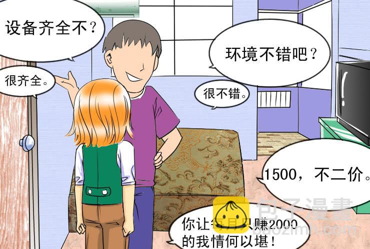 《女屌丝的爱情》33 我想有个家 第8页