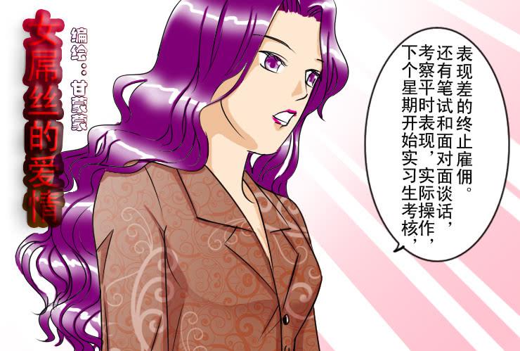 《女屌丝的爱情》38 实习生小丝丝 第2页