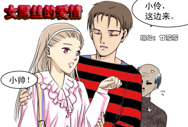 《女屌丝的爱情》40 果体围裙 第1页