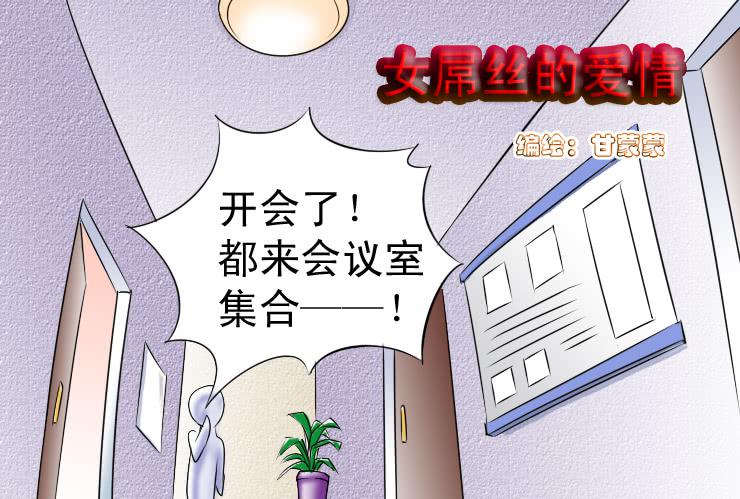《女屌丝的爱情》37 无节操致命一击 第1页
