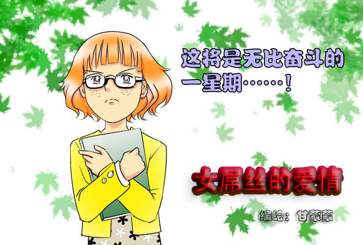 《女屌丝的爱情》44一失嘴成千古恨 第1页