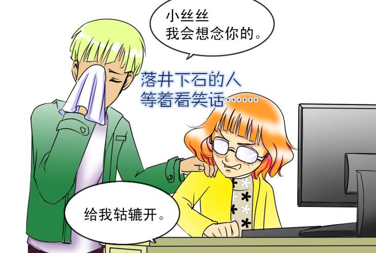 《女屌丝的爱情》44一失嘴成千古恨 第6页