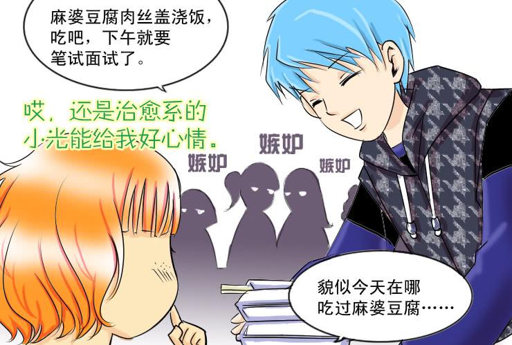 《女屌丝的爱情》44一失嘴成千古恨 第7页