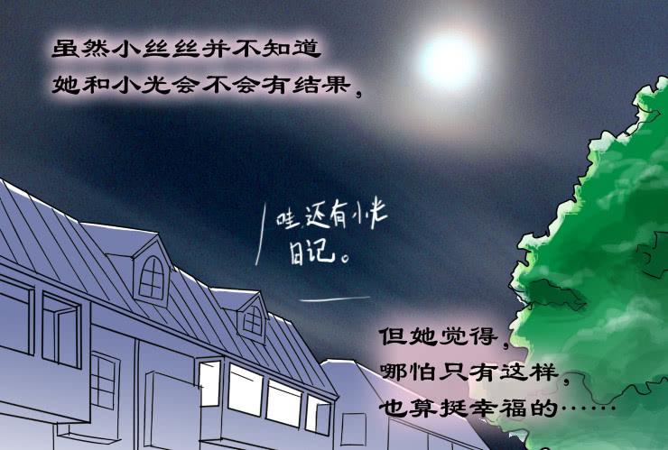 《女屌丝的爱情》43幸福的夜晚 第11页