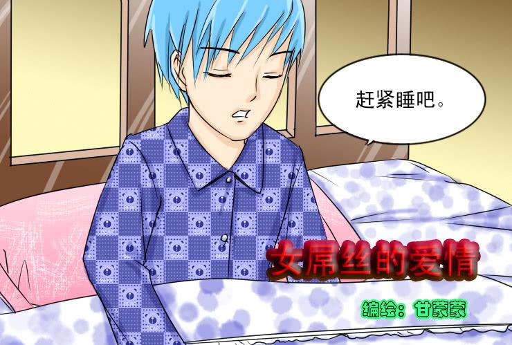 《女屌丝的爱情》43幸福的夜晚 第1页