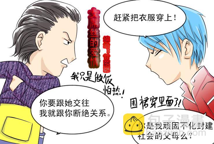 《女屌丝的爱情》41天时地利人不和 第2页