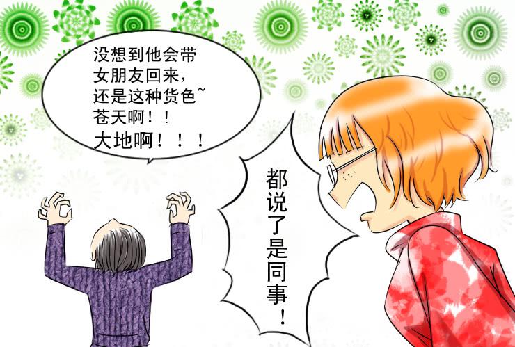 《女屌丝的爱情》41天时地利人不和 第5页