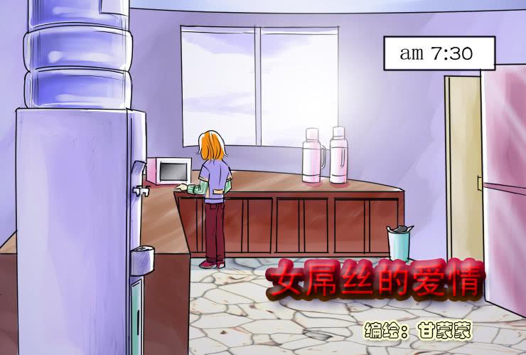 《女屌丝的爱情》46错觉 第1页