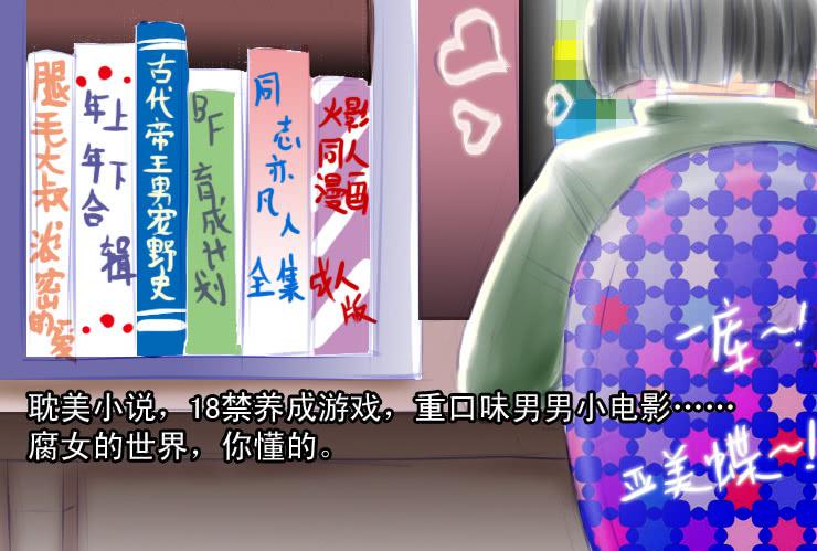 《女屌丝的爱情》47小清新与腐女 第11页