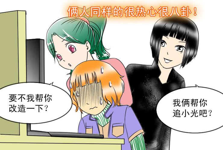 《女屌丝的爱情》47小清新与腐女 第13页