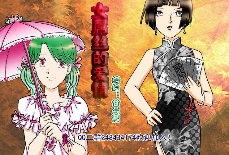 《女屌丝的爱情》47小清新与腐女 第1页