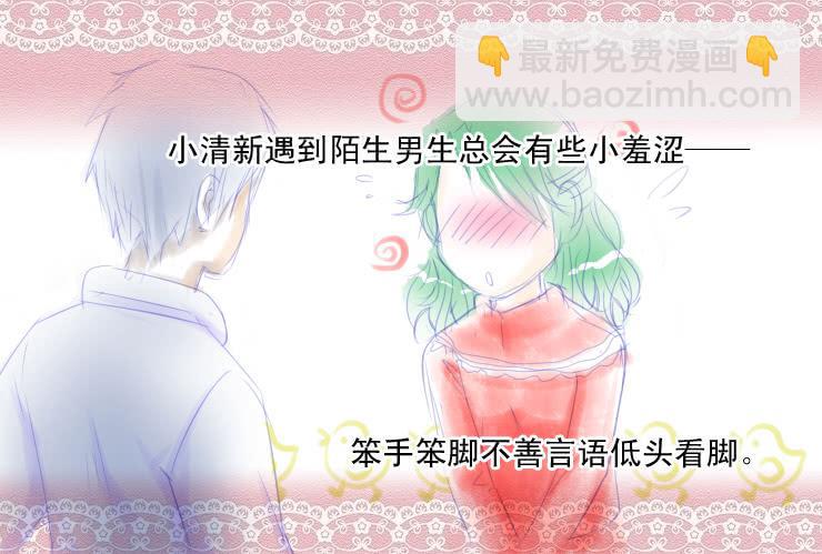《女屌丝的爱情》47小清新与腐女 第2页