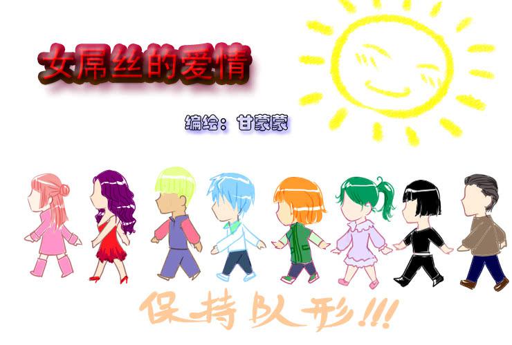 《女屌丝的爱情》48星期天你在做什么 第1页
