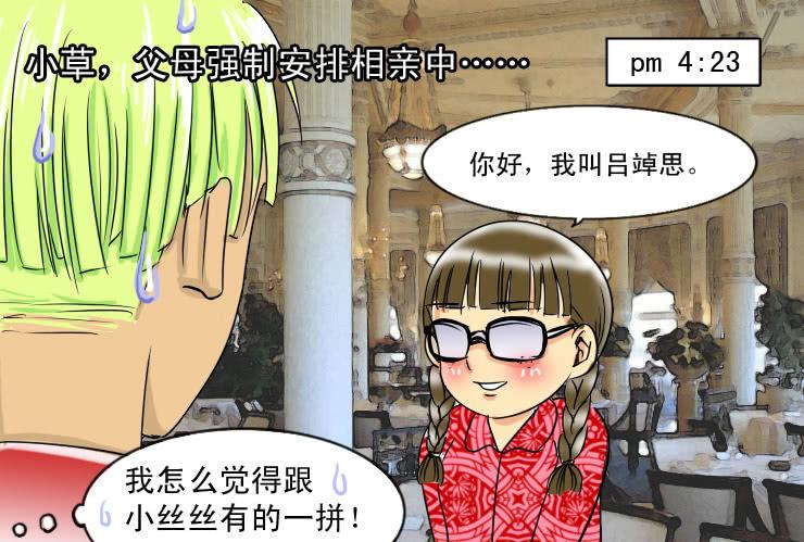 《女屌丝的爱情》48星期天你在做什么 第8页